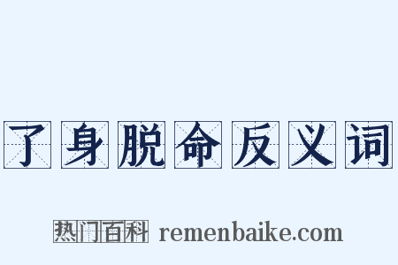 了身脱命反义词是什么意思的图片